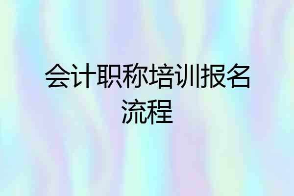 会计职称培训报名流程