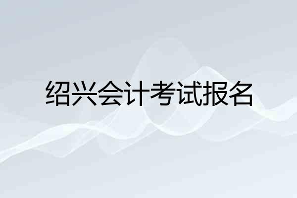 绍兴会计考试报名
