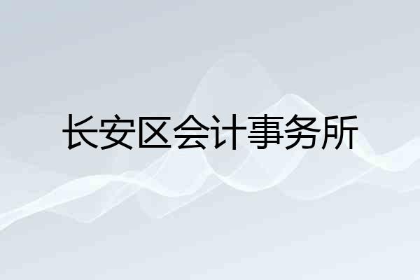 长安区会计事务所