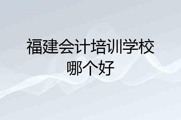 福建会计培训学校哪个好