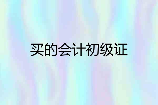 买的会计初级证