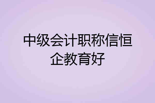 中级会计职称信恒企教育好