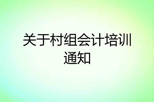 关于村组会计培训通知