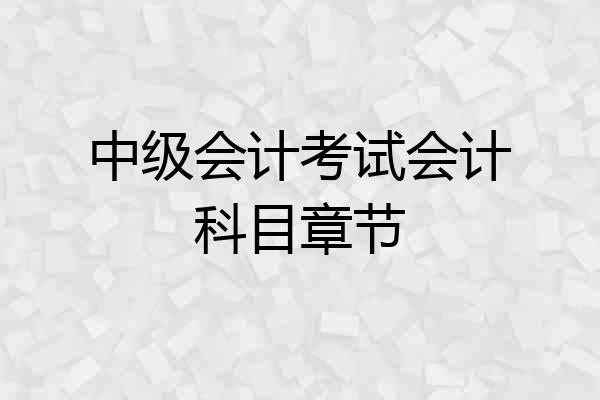 中级会计考试会计科目章节