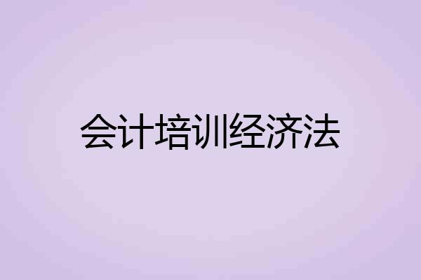 会计培训经济法