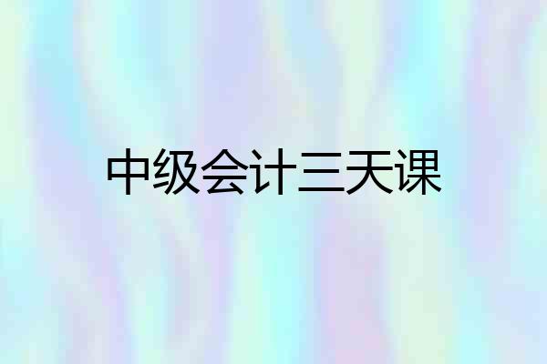 中级会计三天课
