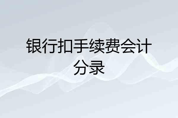 银行扣手续费会计分录
