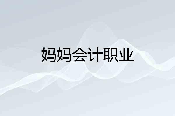 妈妈会计职业