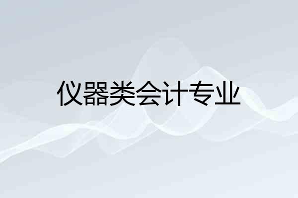 仪器类会计专业