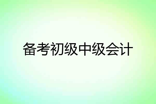备考初级中级会计