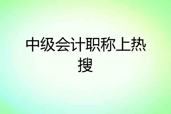 中级会计职称上热搜