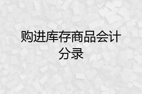 购进库存商品会计分录