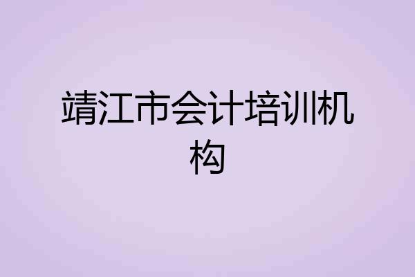 靖江市会计培训机构