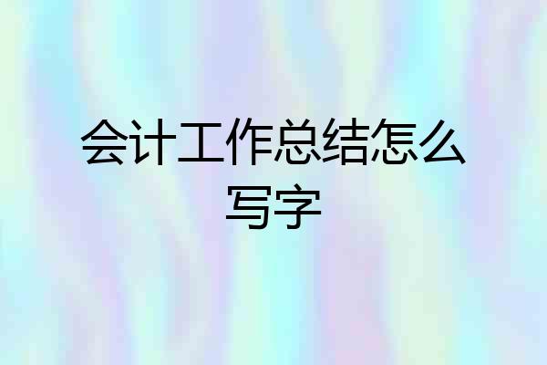 会计工作总结怎么写字