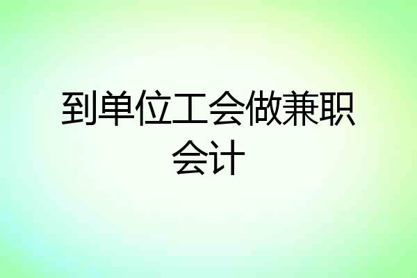 到单位工会做兼职会计