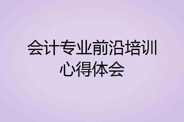 会计专业前沿培训心得体会
