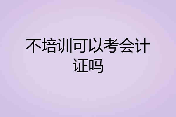 不培训可以考会计证吗