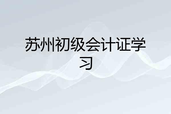 苏州初级会计证学习