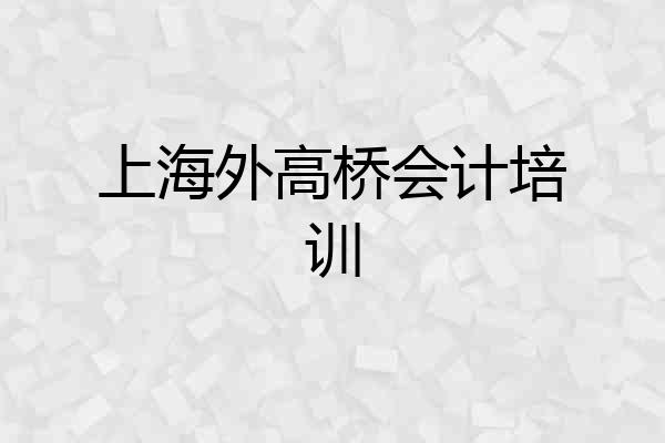 上海外高桥会计培训