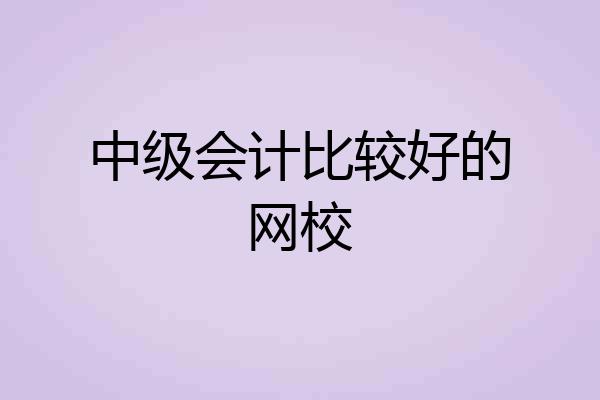中级会计比较好的网校