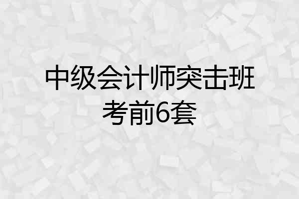 中级会计师突击班考前6套