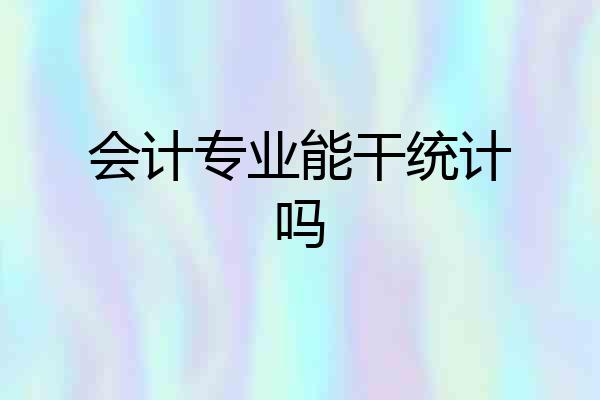 会计专业能干统计吗