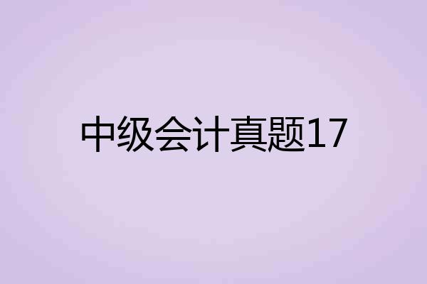 中级会计真题17