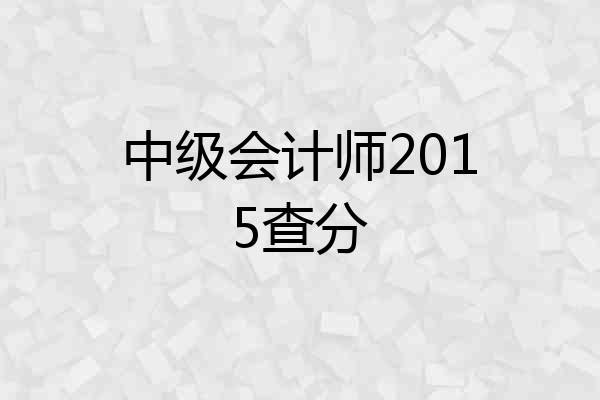 中级会计师2015查分