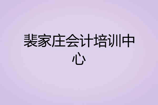 裴家庄会计培训中心