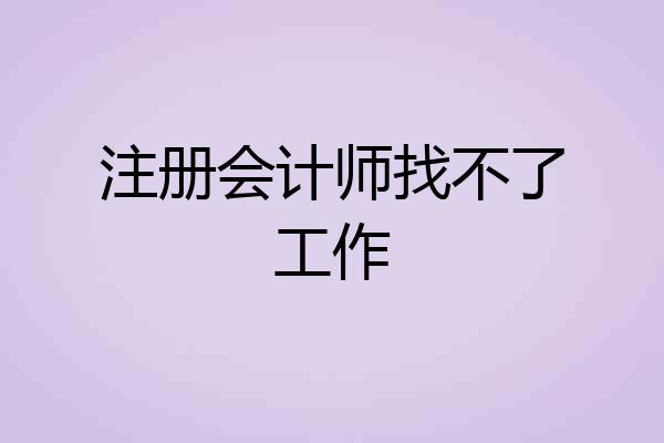 注册会计师找不了工作