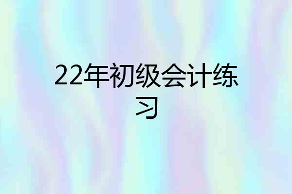 22年初级会计练习