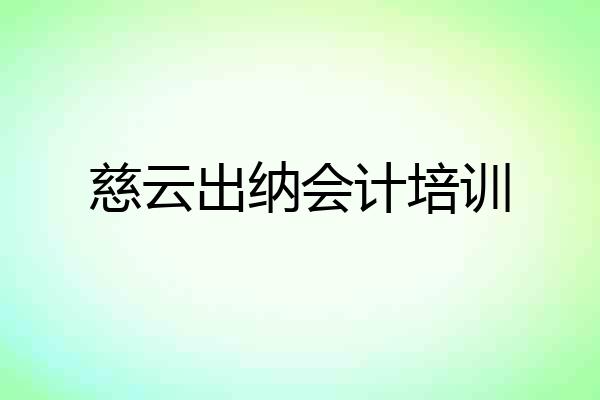 慈云出纳会计培训