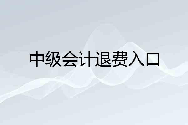 中级会计退费入口