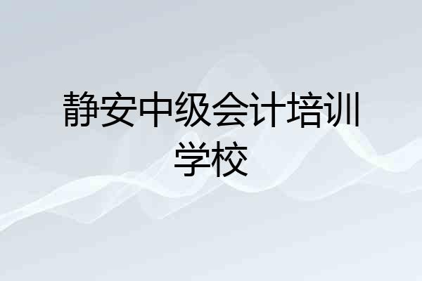 静安中级会计培训学校