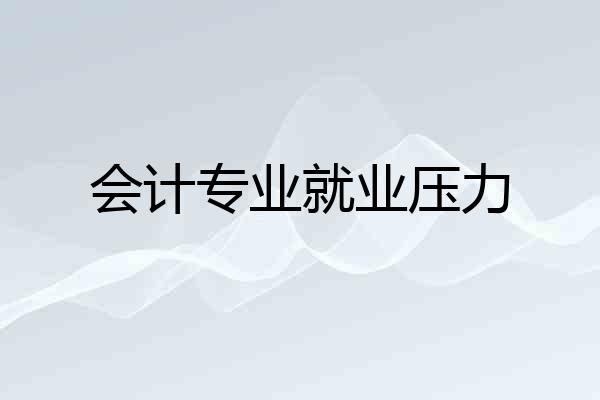 会计专业就业压力