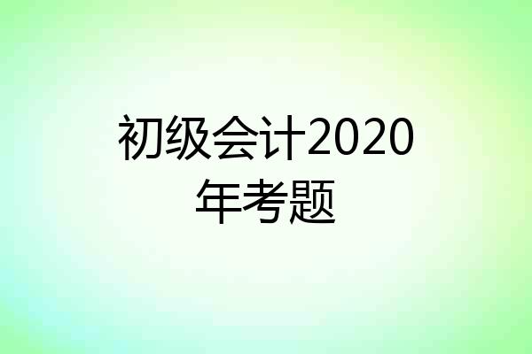 初级会计2020年考题