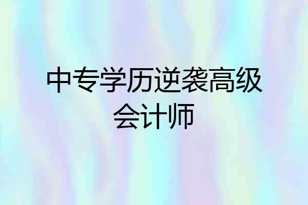 中专学历逆袭高级会计师