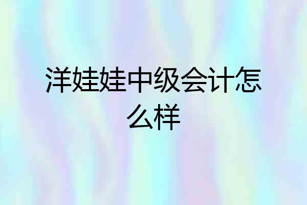 洋娃娃中级会计怎么样