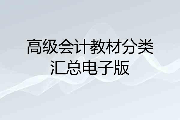 高级会计教材分类汇总电子版