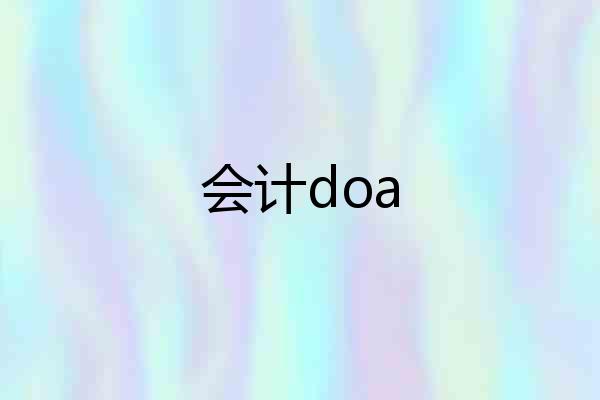 会计doa