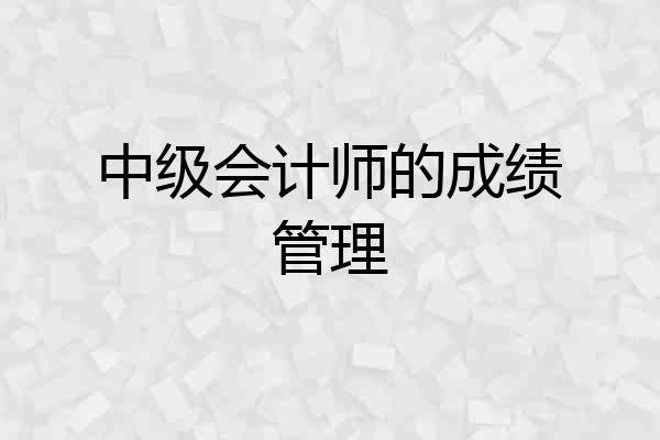 中级会计师的成绩管理