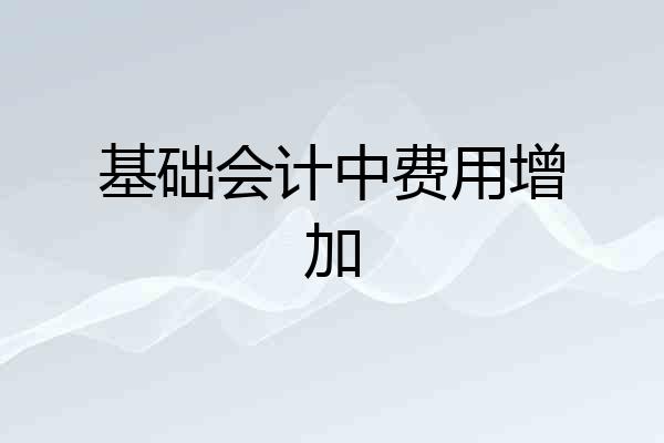 基础会计中费用增加