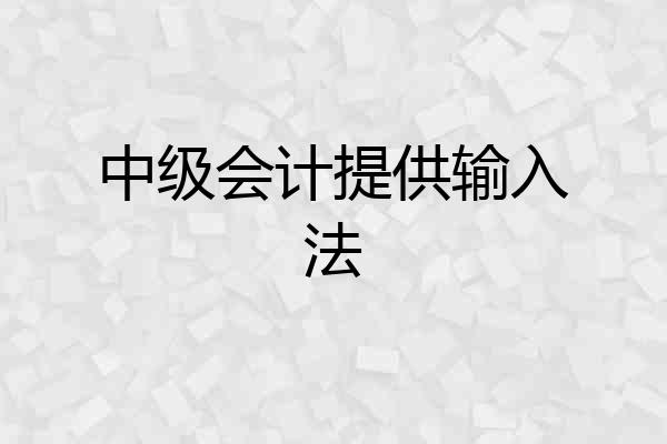中级会计提供输入法