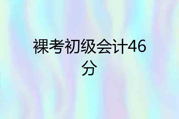 裸考初级会计46分