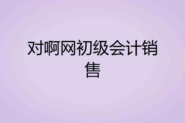对啊网初级会计销售