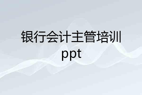 银行会计主管培训ppt
