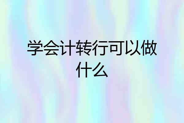 学会计转行可以做什么