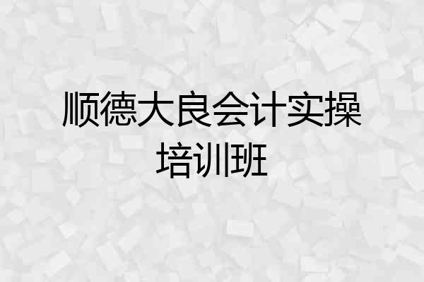 顺德大良会计实操培训班