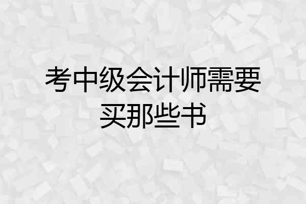 考中级会计师需要买那些书