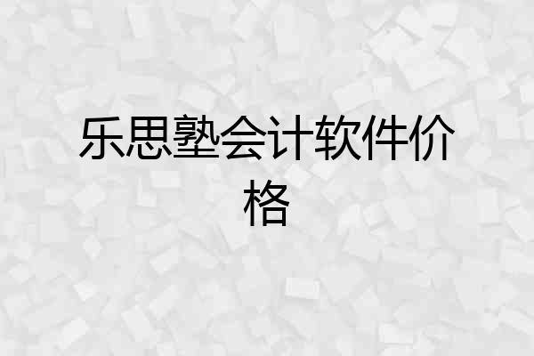 乐思塾会计软件价格